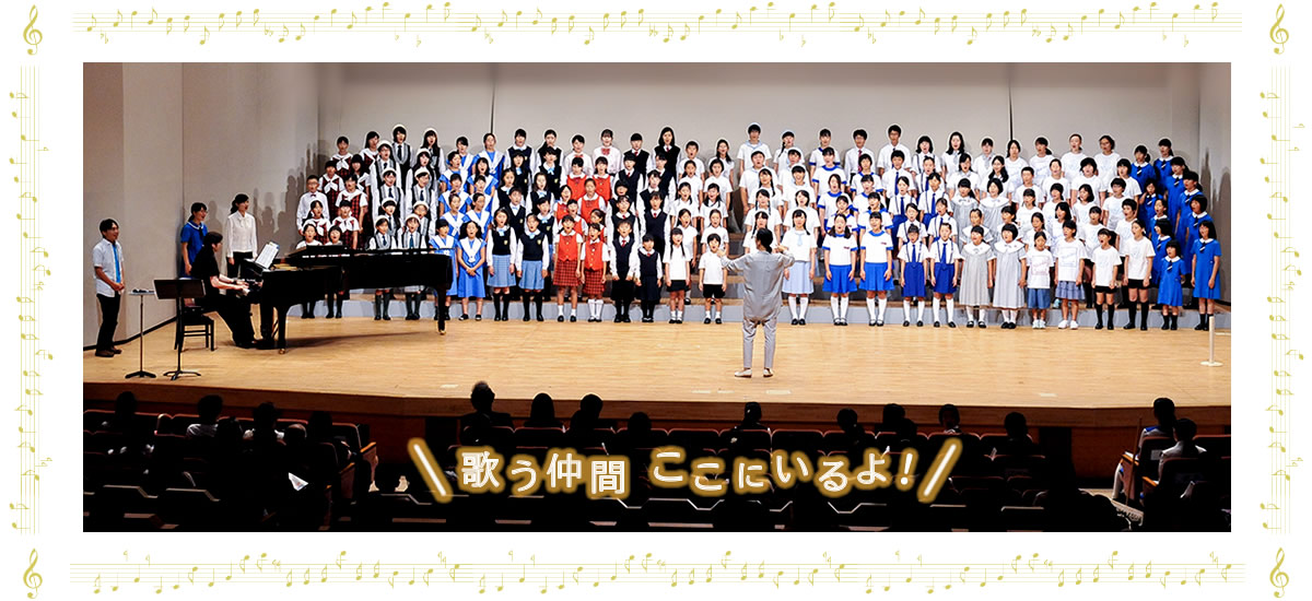 兵庫県児童合唱連盟